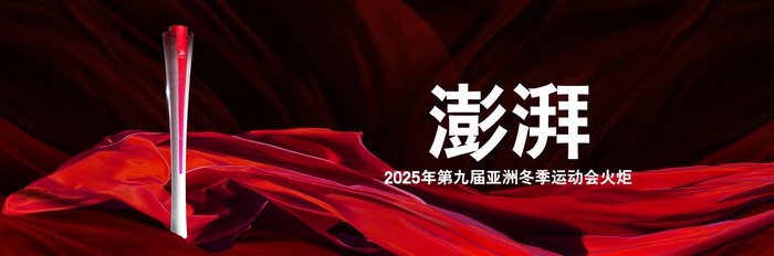 2025年第九届亚冬会火炬、奖牌发布